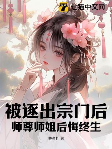 被逐出宗门后,师尊师姐后悔终生 被逐出宗门后,师尊师姐后悔终生