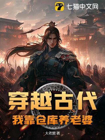 穿越古代,我靠仓库养老婆 穿越古代,我靠仓库养老婆