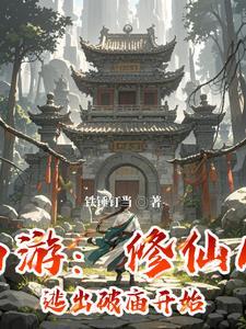 西游:修仙从逃出破庙开始 西游:修仙从逃出破庙开始