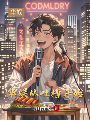 华娱:从吐槽开始 华娱:从吐槽开始