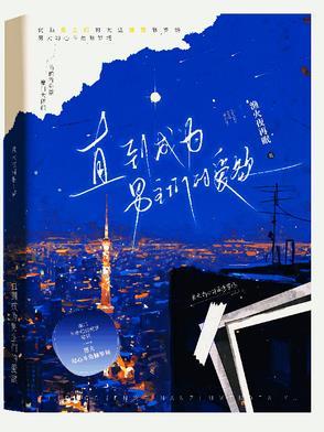 直到成为男主们的爱欲 直到成为男主们的爱欲