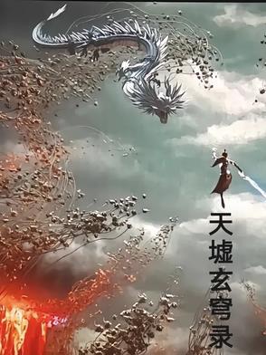 天墟玄穹录 天墟玄穹录