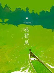 花信风/解霜雨 花信风/解霜雨