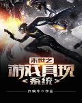 末世之游戏具现系统 末世之游戏具现系统