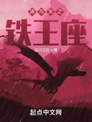 冰与火之铁王座 冰与火之铁王座