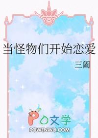 当怪物们开始恋爱 当怪物们开始恋爱