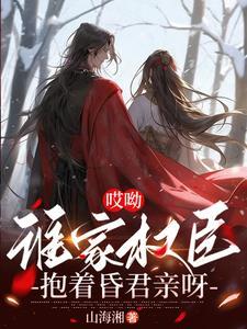 哎呦,谁家权臣抱着昏君亲呀 哎呦,谁家权臣抱着昏君亲呀