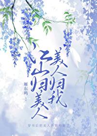 江山归美人,美人归我 江山归美人,美人归我