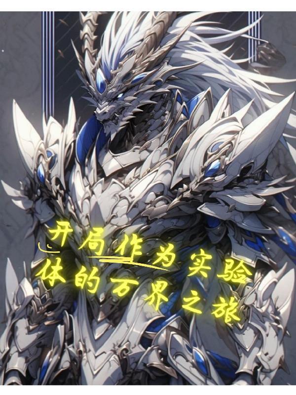 开局作为实验体的万界之旅 开局作为实验体的万界之旅