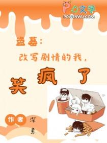 [盗笔同人] 改写剧情的我，笑疯了