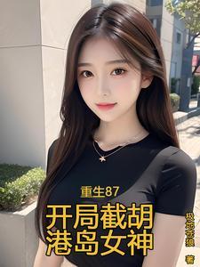 重生87,半年爆赚200亿美金 重生87,半年爆赚200亿美金