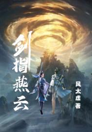 剑指燕云 剑指燕云