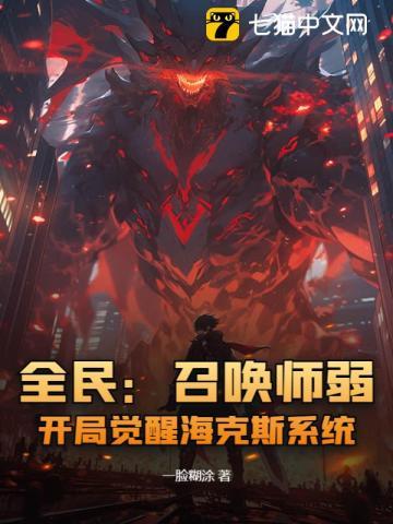 全民:召唤师弱?开局觉醒海克斯系统! 全民:召唤师弱?开局觉醒海克斯系统!