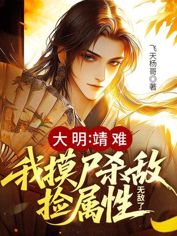 大明:靖难!我摸尸杀敌捡属性,无敌了 大明:靖难!我摸尸杀敌捡属性,无敌了