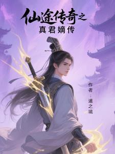 仙途传奇之真君嫡传 仙途传奇之真君嫡传