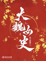 大魏女史 大魏女史