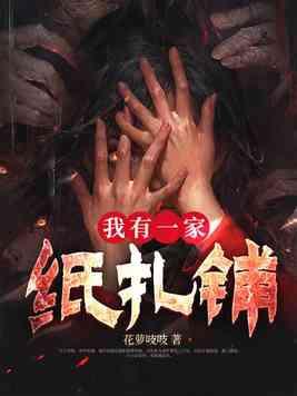 我有一家纸扎铺 我有一家纸扎铺