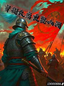 穿越大唐重整山河 穿越大唐重整山河