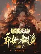 重生废柴妃,弃女翻身爽翻了 重生废柴妃,弃女翻身爽翻了