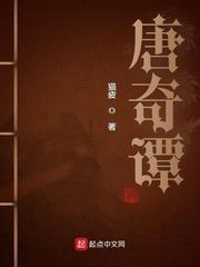 唐奇谭 唐奇谭