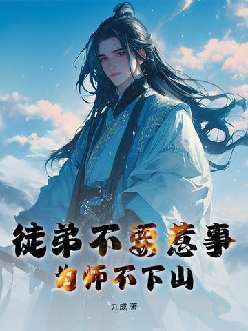徒弟不要惹事,为师不下山 徒弟不要惹事,为师不下山