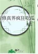 在修真界疯狂吃瓜 在修真界疯狂吃瓜